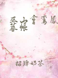 巫山会鸾凤颠芙蓉帐