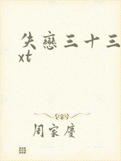 失恋三十三天txt