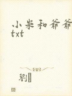 小米和爷爷全篇txt