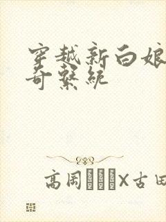 穿越新白娘子传奇系统