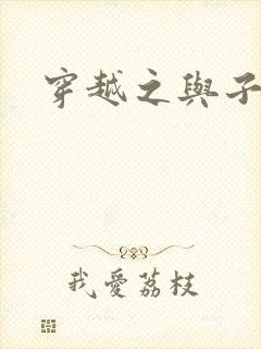 穿越之与子成说