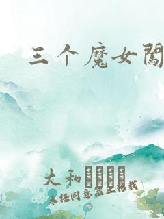 三个魔女闯古代
