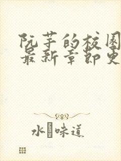 阮芊的校园生活最新章节更新时间