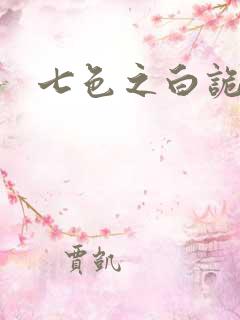 七色之白诡蓝异