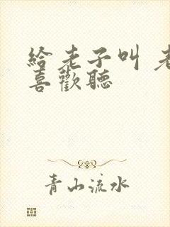 给老子叫 老子喜欢听