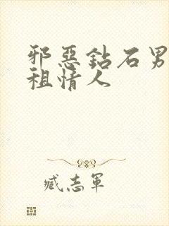 邪恶钻石男的日租情人