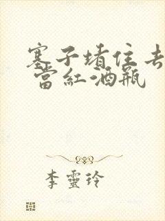 塞子堵住去上学 当红酒瓶