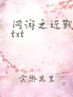 网游之近战法师txt