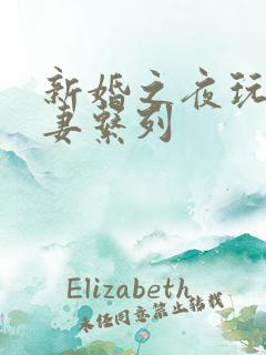 新婚之夜玩弄人妻系列