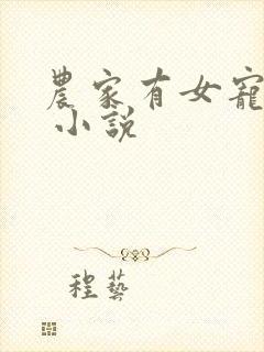 农家有女宠上天 小说