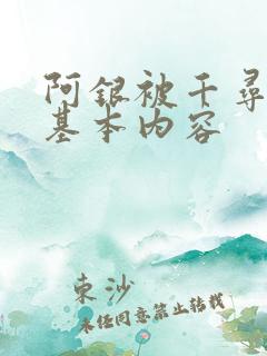 阿银被千寻疾睡基本内容