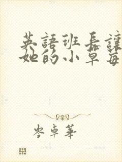 英语班长让我桶她的小草莓