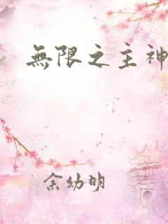 无限之主神之上