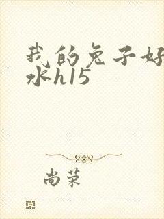 我的兔子好多软水h15