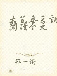 太荒吞天诀免费阅读全文