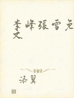 李峰张雪免费全文