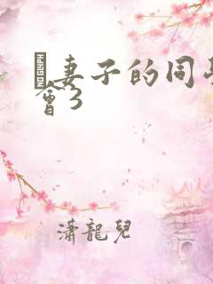 巜妻子的同学聚会3