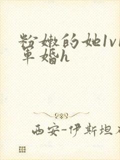 粉嫩的她1v1军婚h