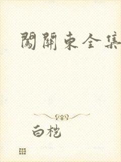 闯关东全集下载