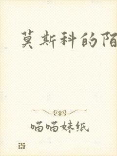 莫斯科的陌生人