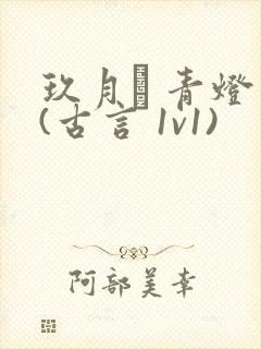 玖月晞 青灯 (古言 1v1)