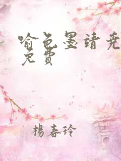 喻色墨靖尧全文免费