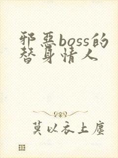 邪恶boss的替身情人