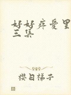 好好疼爱里面第三集