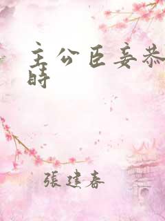 主公臣妾恭候多时