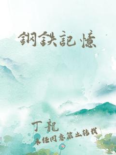钢铁记忆