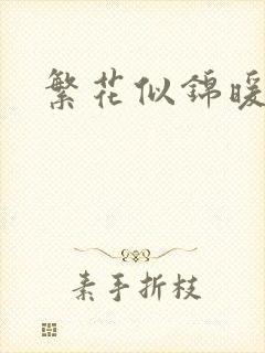 繁花似锦暖如她