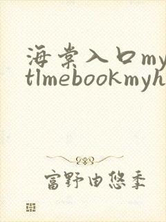 海棠入口myhtlmebookmyhtlme下载