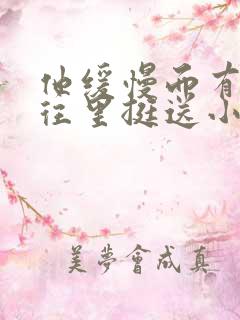 他缓慢而有力的往里挺送小说