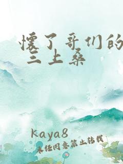 怀了哥们的孩子 三上桑