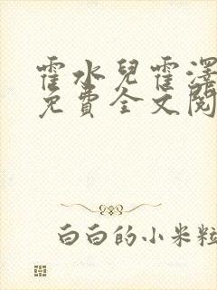 霍水儿霍泽小说免费全文阅读