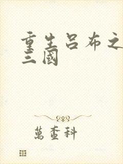 重生吕布之猎艳三国