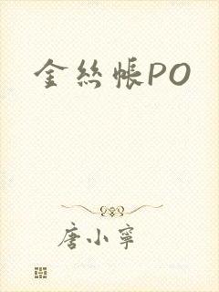 金丝帐PO