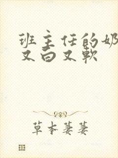 班主任的奶又大又白又软