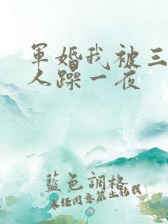 军婚我被三个男人躁一夜