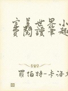 完美世界小说免费阅读笔趣阁