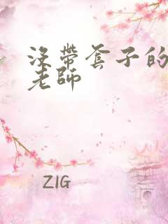 没带套子的瑜伽老师