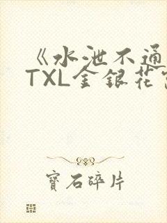 《水泄不通》 TXL金银花露