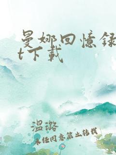 曼娜回忆录txt下载