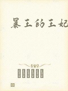 暴王的王妃