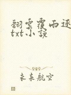 翻云覆雨逐艳曲txt小说