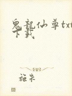 鬼龙仙尊txt下载