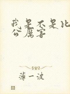 我是不是比你老公厉害