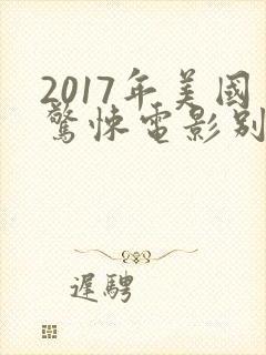 2017年美国惊悚电影别去地下室