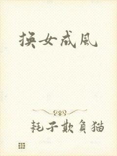 换女成风