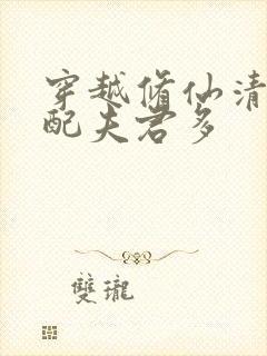 穿越修仙清纯女配夫君多